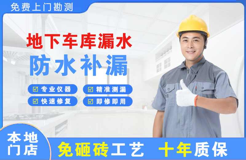 乌伊岭地下车库漏水维修
